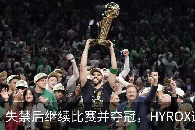 失禁后继续比赛并夺冠，HYROX选手道歉：追溯性退出该场比赛，放弃此前获得的积分