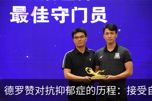德罗赞对抗抑郁症的历程：接受自己不完美 提醒自己“你很重要”