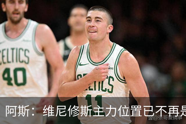 阿斯：维尼修斯主力位置已不再是无可争议，听起来刺耳但这是事实